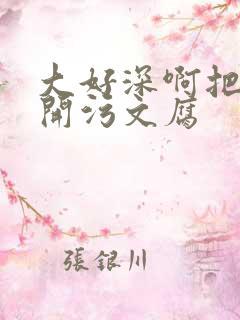 大好深啊把腿开开污文腐