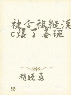 被合租糙汉室友c爆了姜琬