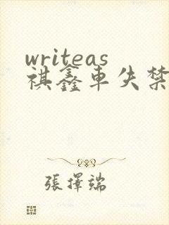 writeas祺鑫车失禁