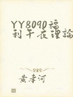 YY8090福利午夜理论片