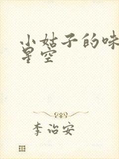小姑子的味道2星空