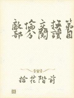 敌伦交换第54部分阅读目录