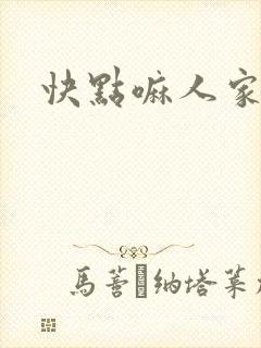 快点嘛人家痒