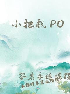 小把戏 PO