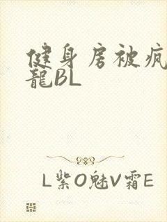 健身房被疯狂双龙BL