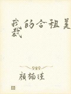我的合租美女总裁
