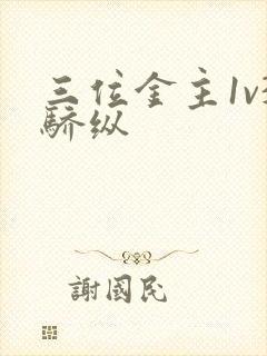 三位金主1v3骄纵