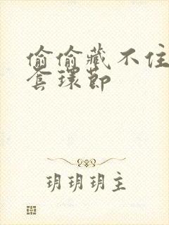 偷偷藏不住避孕套环节