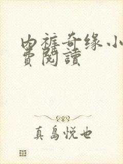 内裤奇缘小说免费阅读