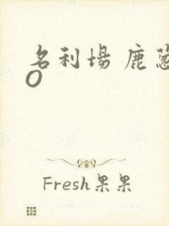 名利场 鹿葱PO