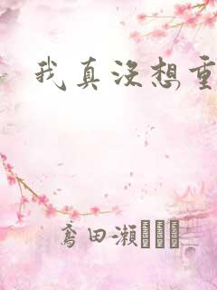 我真没想重生啊