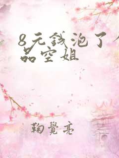 8元钱泡了个极品空姐