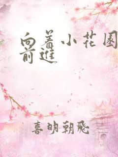 向着小花园深处前进