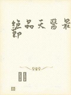 绝品天医最新章节