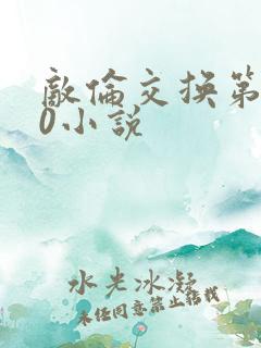 敌伦交换第150小说