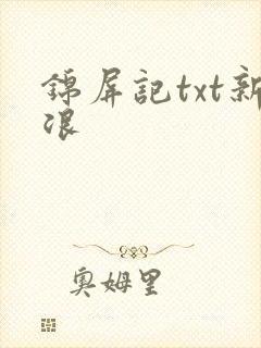 锦屏记txt新浪