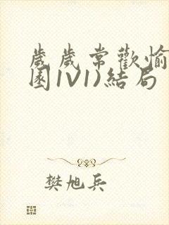 岁岁常欢愉(校园1V1)结局