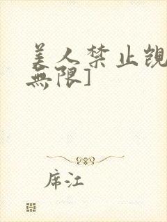 美人禁止觊觎[无限]