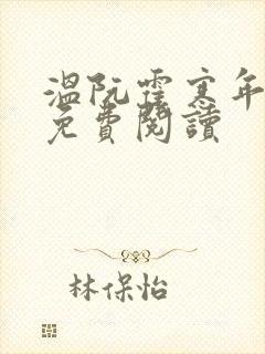 温阮霍寒年全书免费阅读