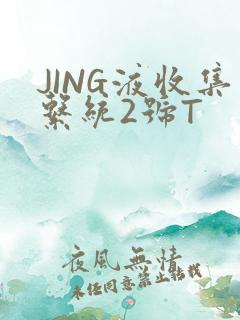 JING液收集系统2号T