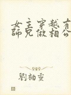 女主穿越有四个师兄做相公的小说