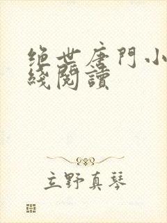 绝世唐门小说在线阅读