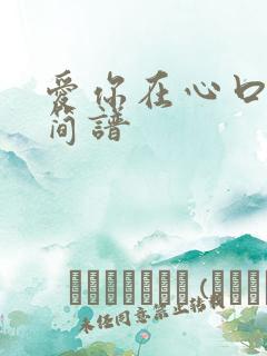 爱你在心口难开简谱