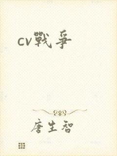 cv战争