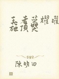 王者荣耀曜把西施顶哭