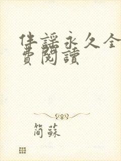 伴谣永久全章免费阅读