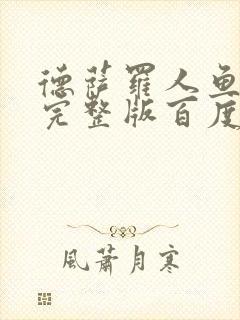 德萨罗人鱼小说完整版百度云