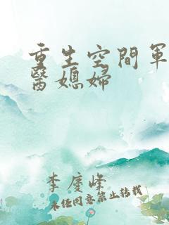 重生空间军长军医媳妇