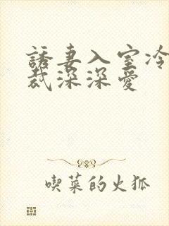 诱妻入室冷血总裁深深爱