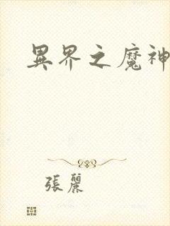 异界之魔神少年