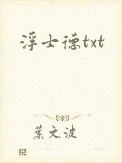 浮士德txt
