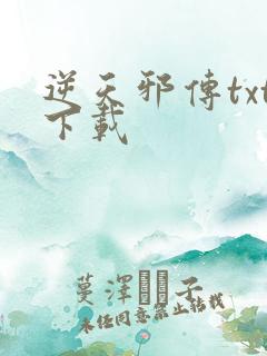 逆天邪传txt下载