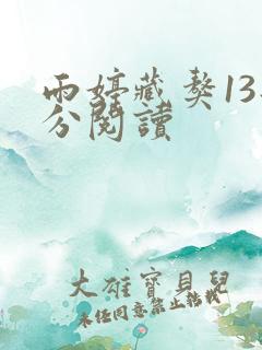 雨婷藏獒13部分阅读