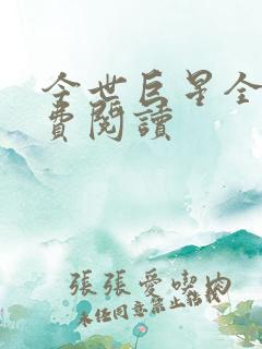 今世巨星全文免费阅读