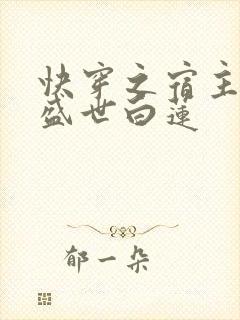 快穿之宿主他是盛世白莲