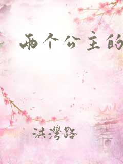 两个公主的爱情