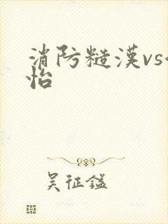 消防糙汉vs江怡