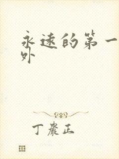 永远的第一名番外