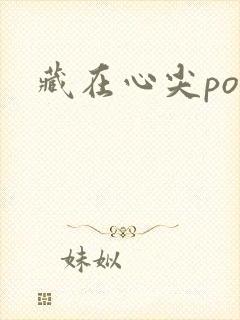藏在心尖poH