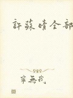 许苏晴全部章节