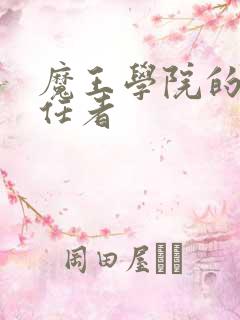 魔王学院的不适任者