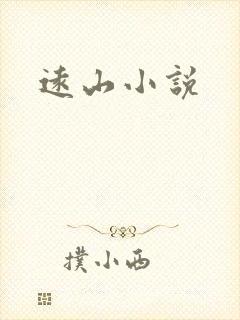 远山小说