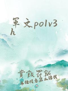 军文po1v3h
