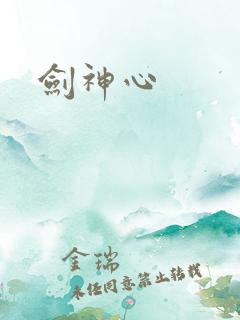 剑神心