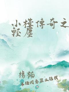小楼传奇之笑语轻尘