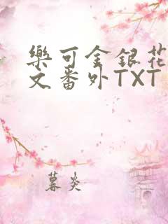 乐可金银花露全文番外TXT资源阁广播剧